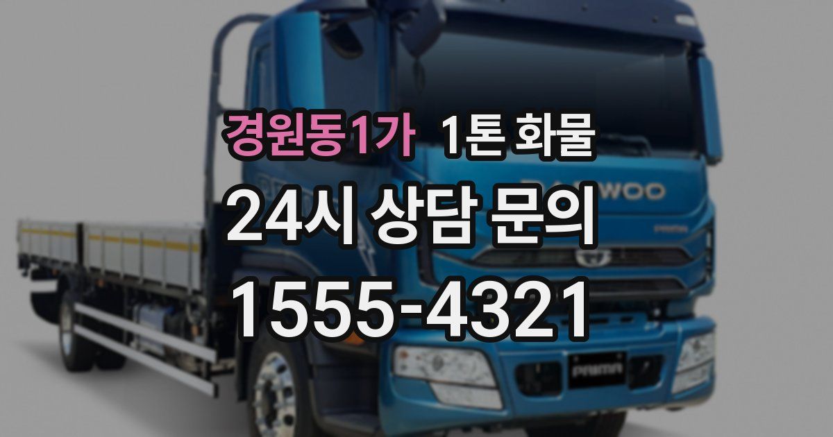 경원동1가 1톤 화물
