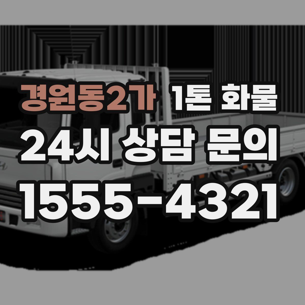 경원동2가 1톤 화물