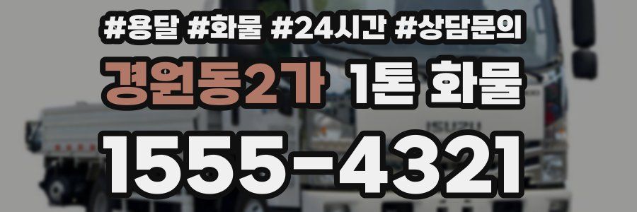 경원동2가 1톤 화물