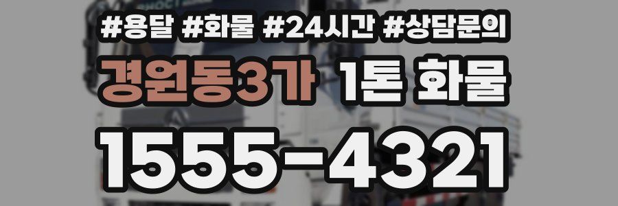 경원동3가 1톤 화물