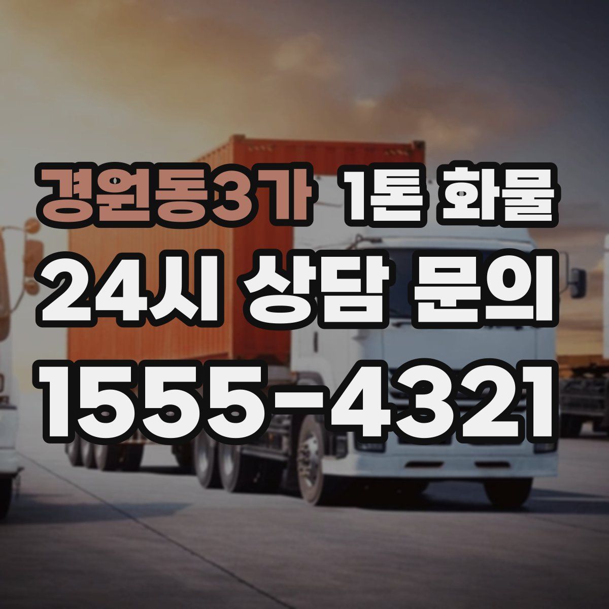 경원동3가 1톤 화물