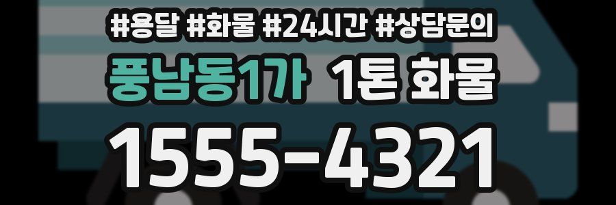풍남동1가 1톤 화물