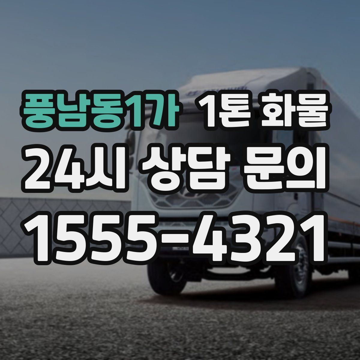 풍남동1가 1톤 화물