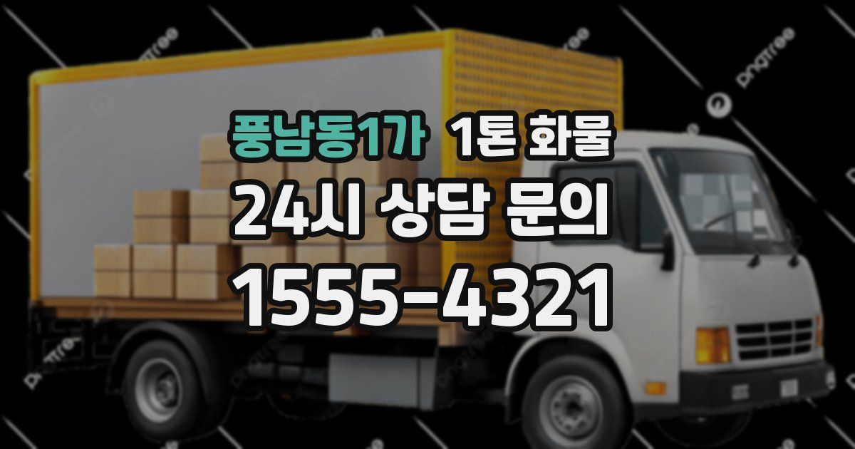 풍남동1가 1톤 화물