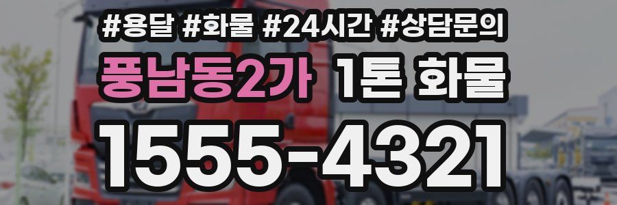 풍남동2가 1톤 화물