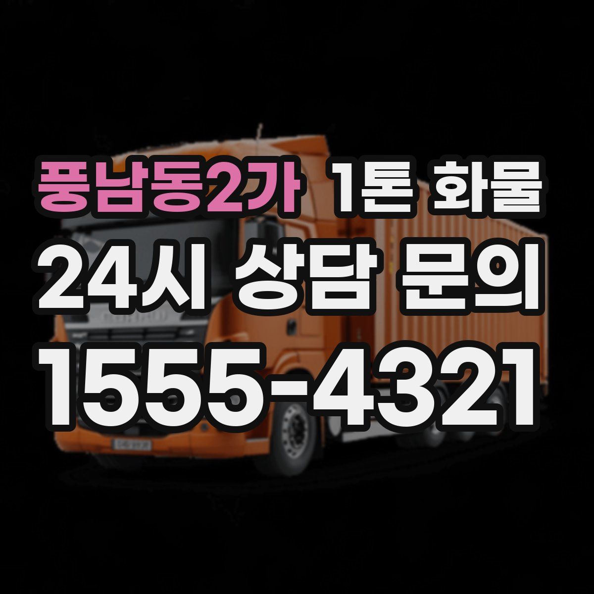 풍남동2가 1톤 화물