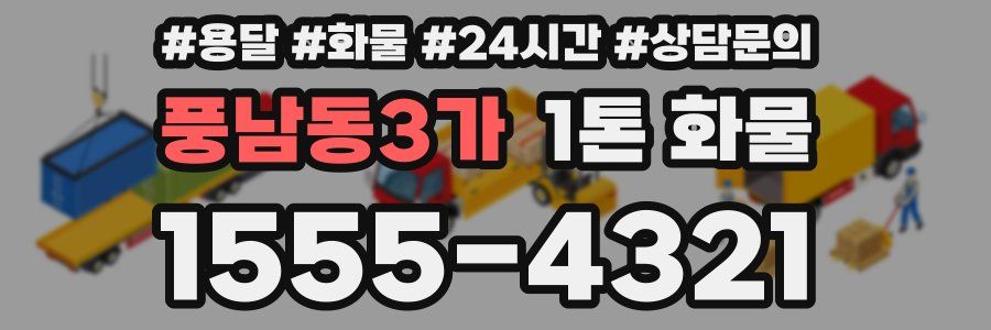 풍남동3가 1톤 화물