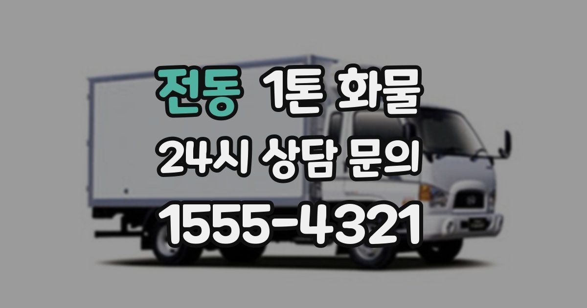 전동 1톤 화물