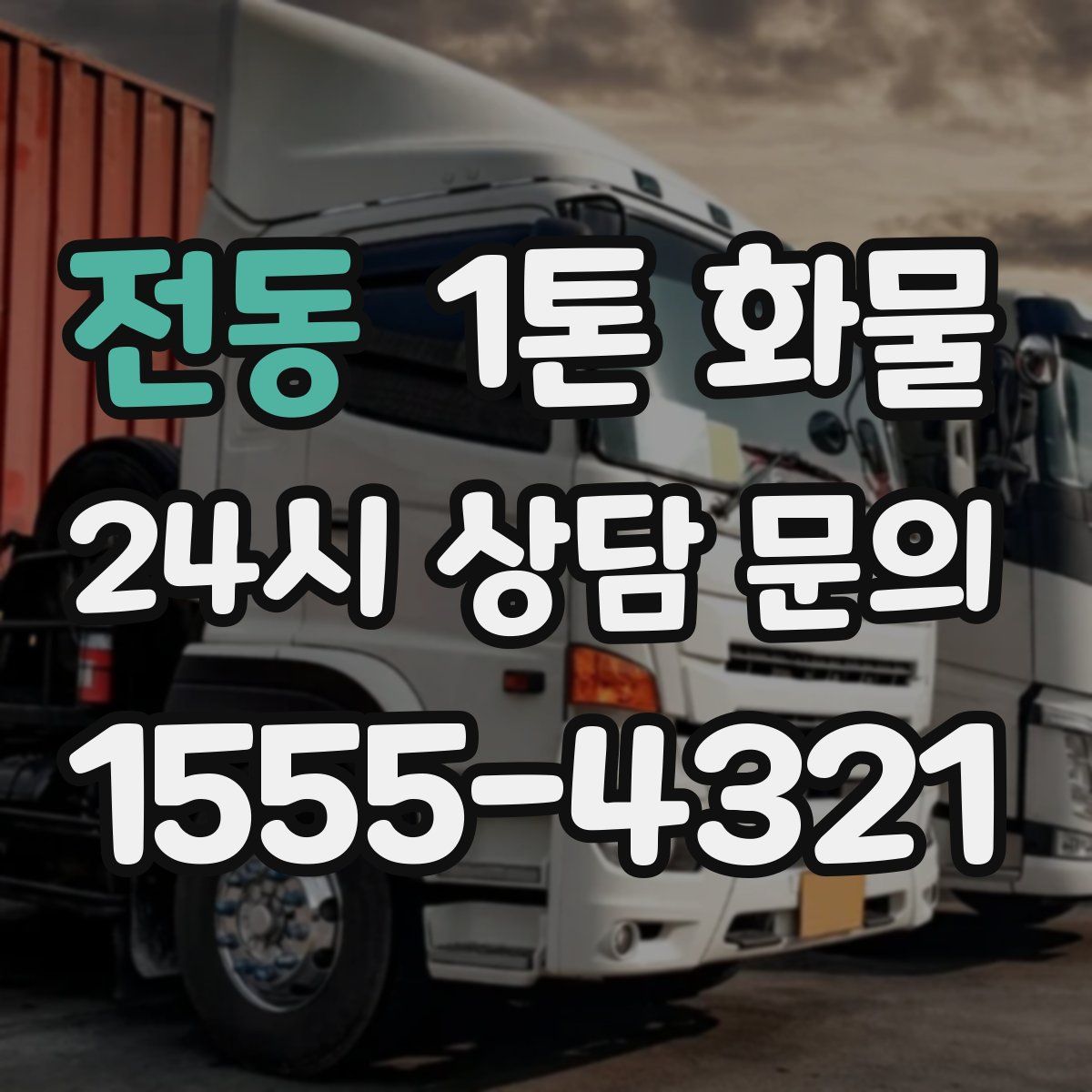 전동 1톤 화물
