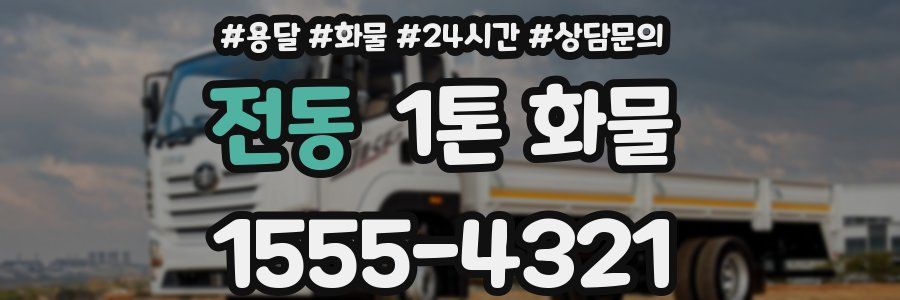 전동 1톤 화물