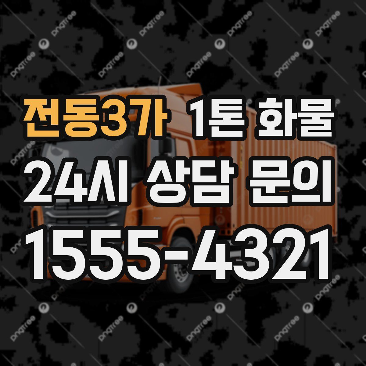 전동3가 1톤 화물