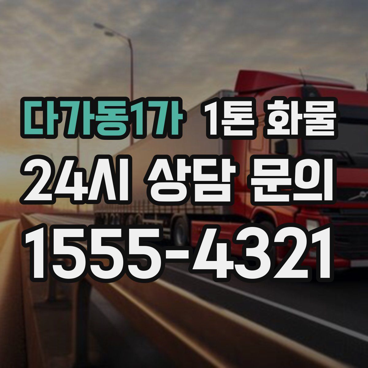 다가동1가 1톤 화물
