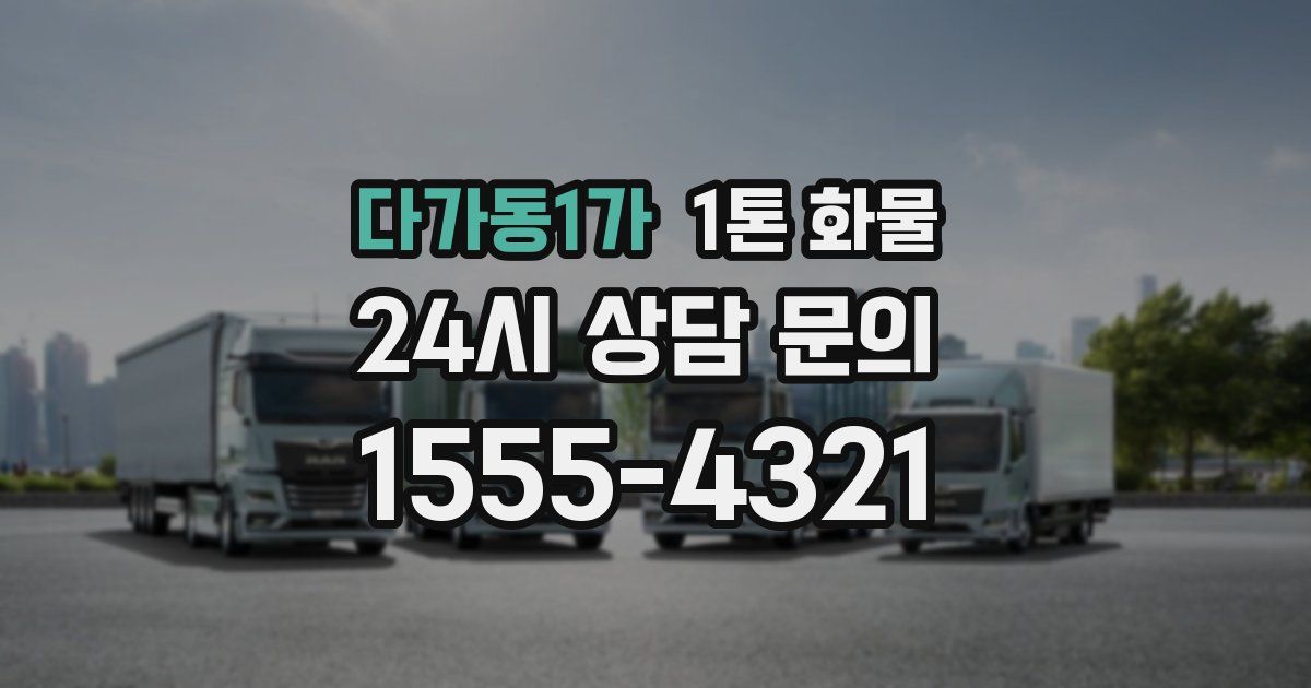 다가동1가 1톤 화물