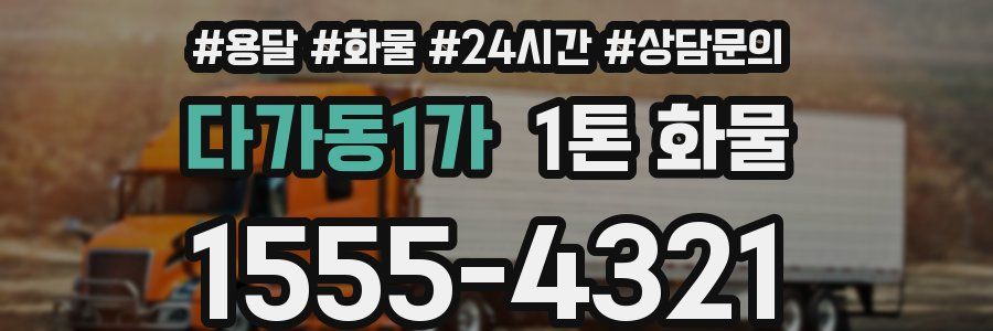 다가동1가 1톤 화물