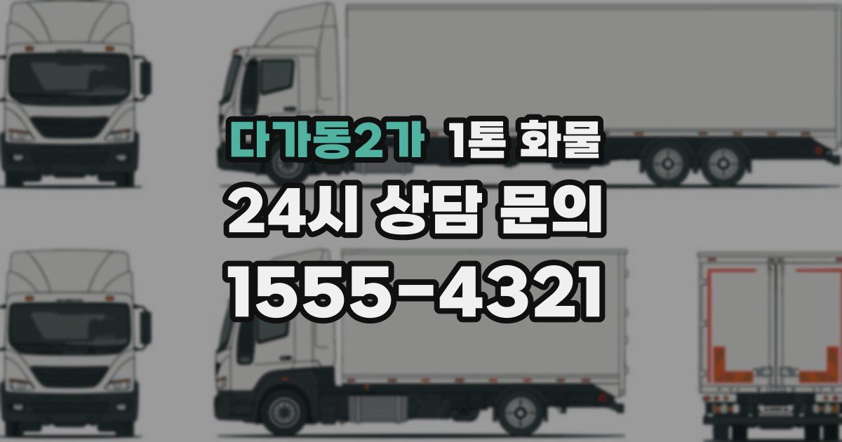 다가동2가 1톤 화물