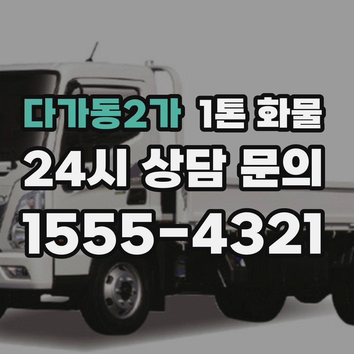 다가동2가 1톤 화물