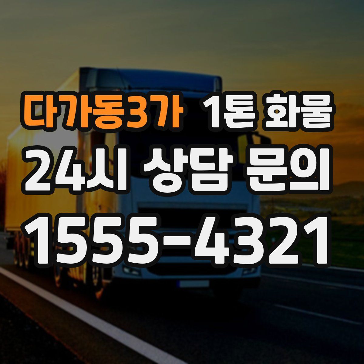 다가동3가 1톤 화물