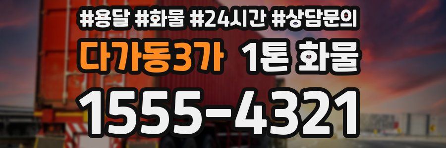 다가동3가 1톤 화물