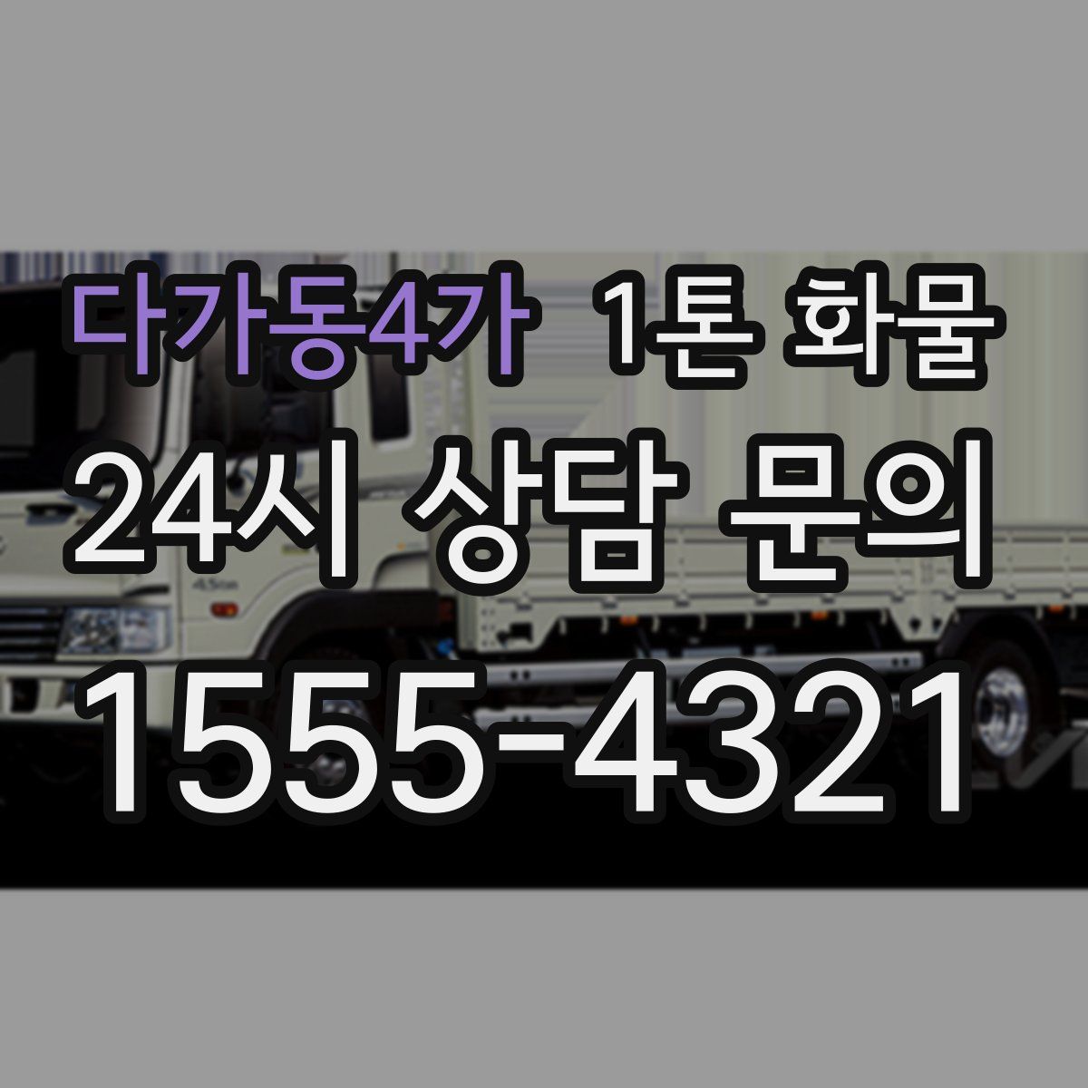 다가동4가 1톤 화물
