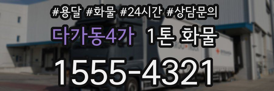 다가동4가 1톤 화물