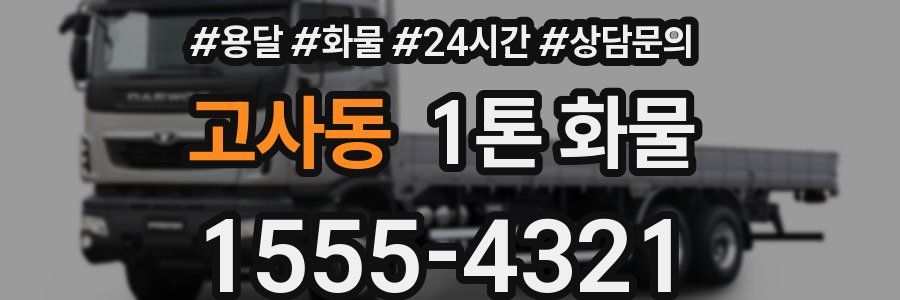 고사동 1톤 화물