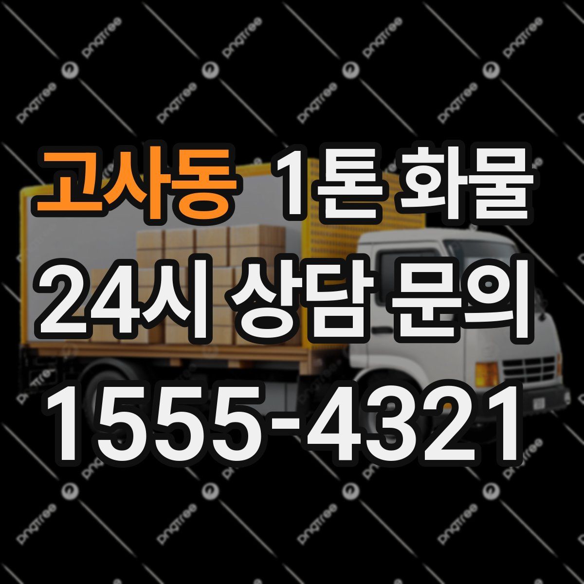 고사동 1톤 화물