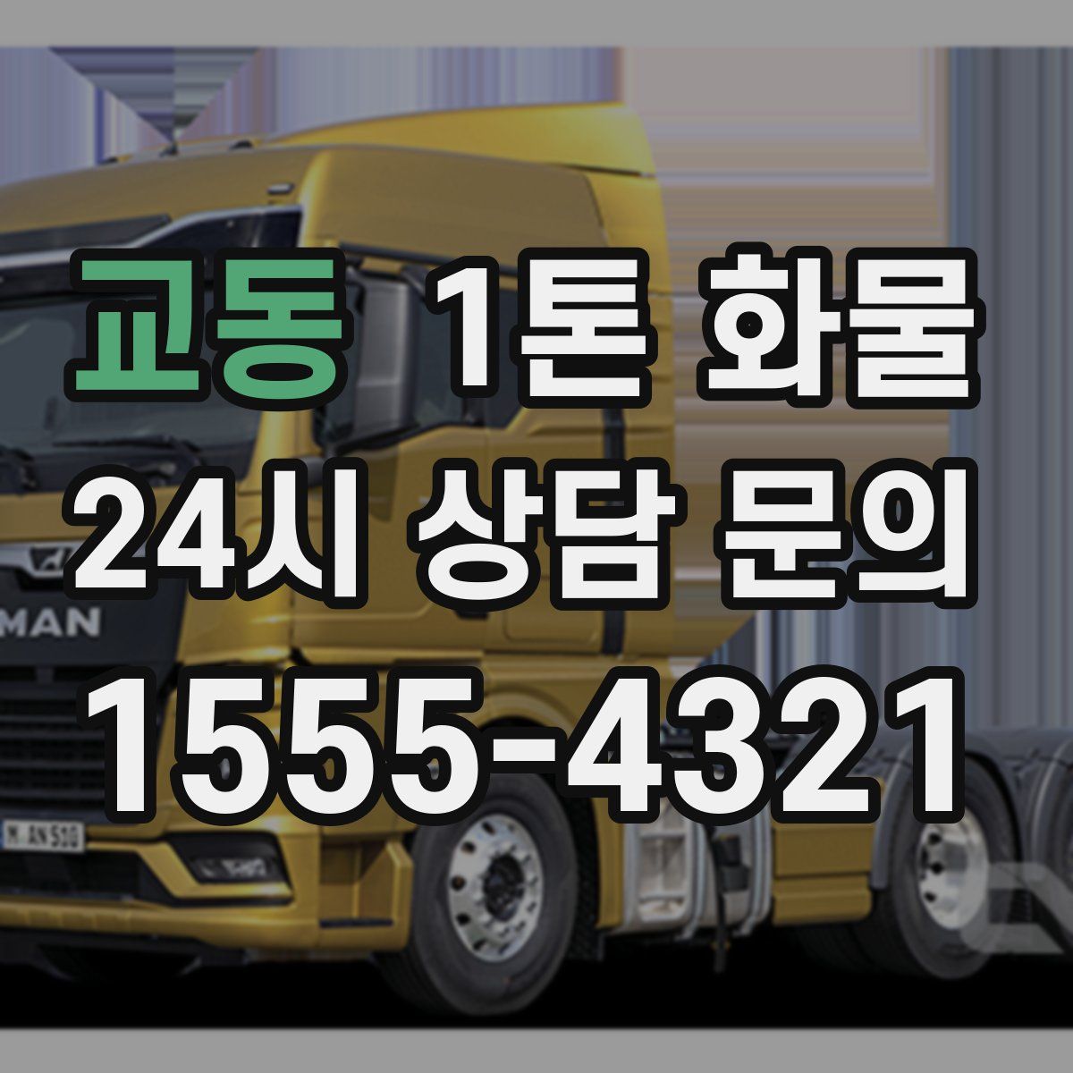 교동 1톤 화물