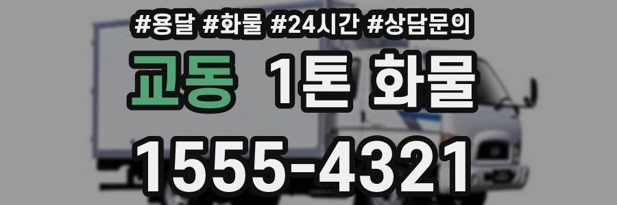 교동 1톤 화물