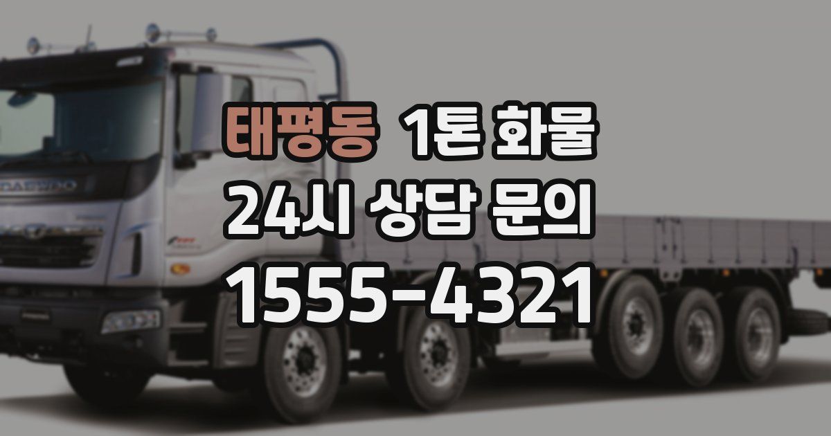 태평동 1톤 화물