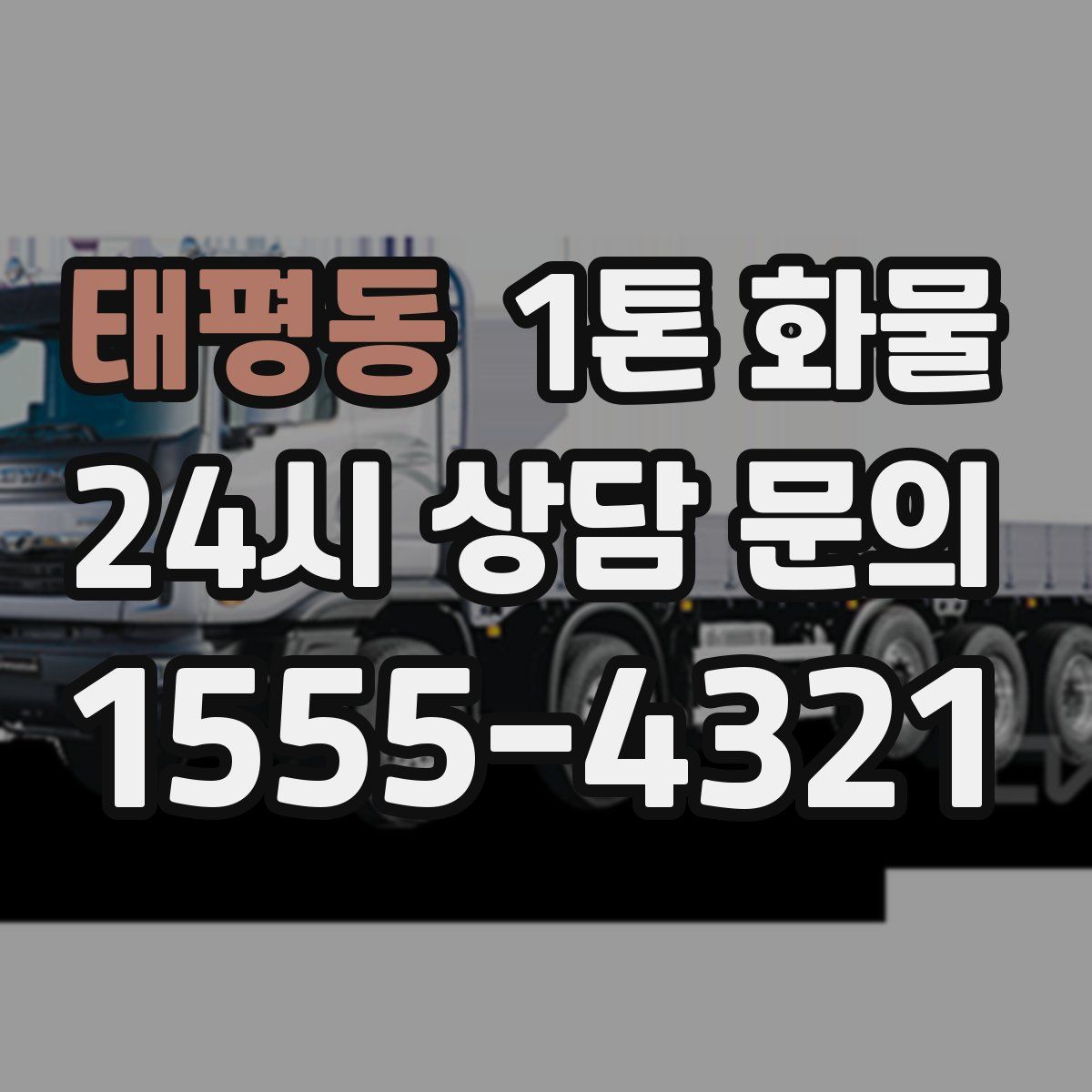 태평동 1톤 화물