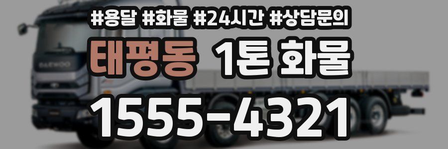 태평동 1톤 화물