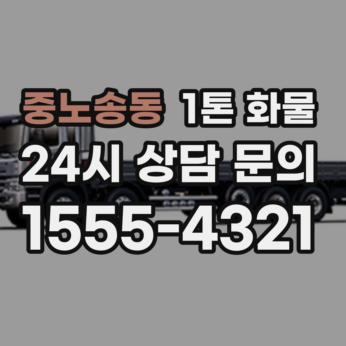 중노송동 1톤 화물