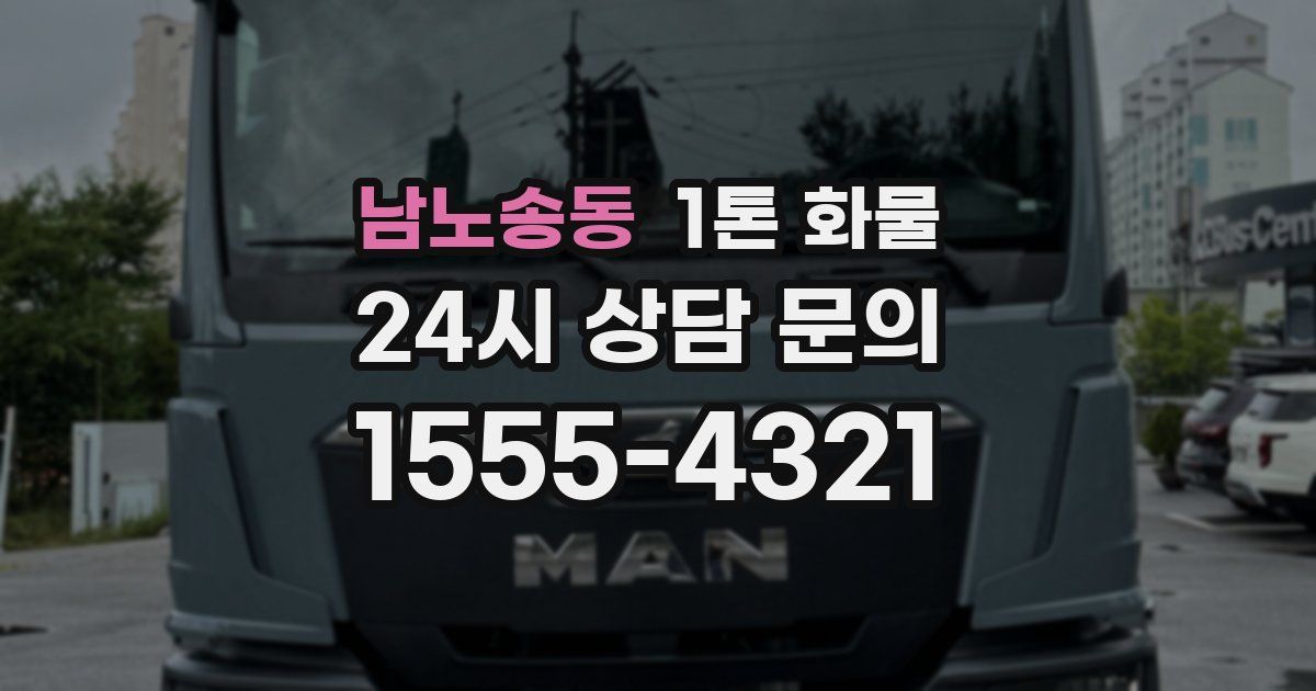 남노송동 1톤 화물