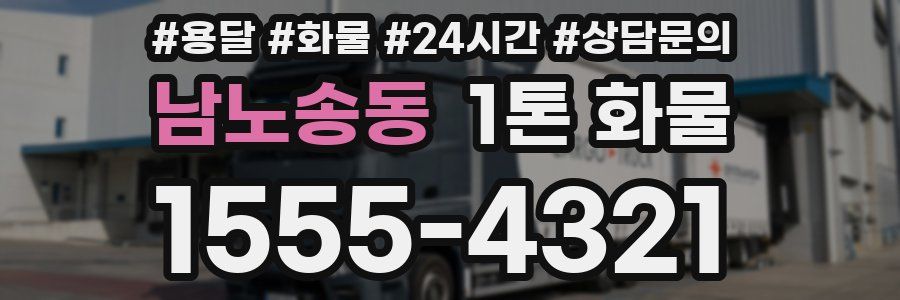 남노송동 1톤 화물