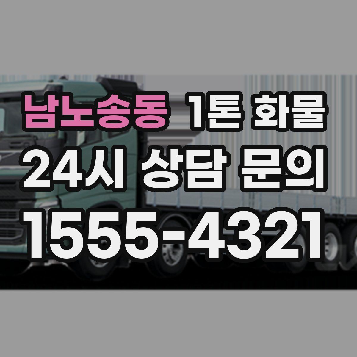 남노송동 1톤 화물