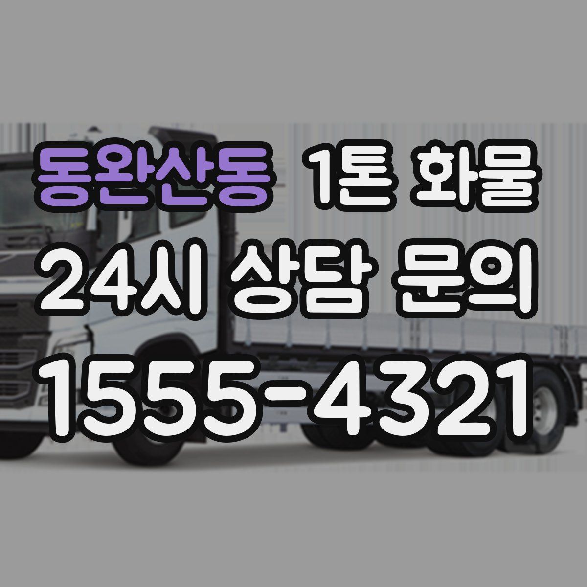 동완산동 1톤 화물