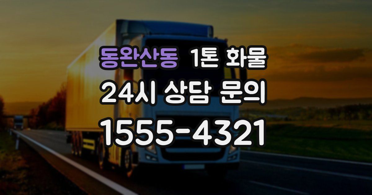 동완산동 1톤 화물