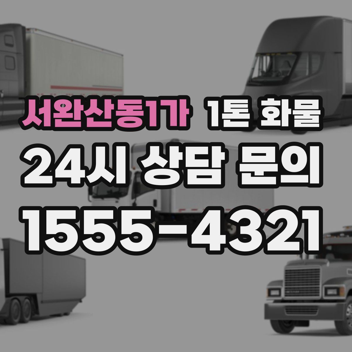 서완산동1가 1톤 화물