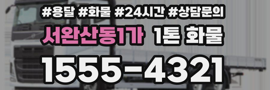 서완산동1가 1톤 화물