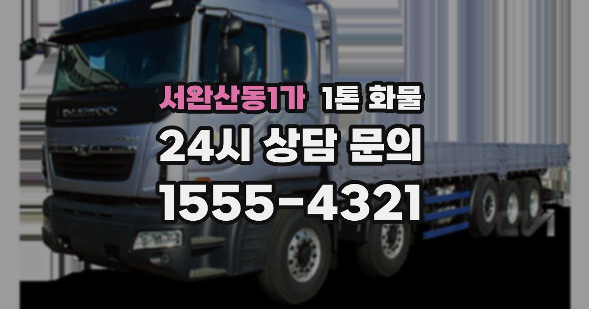 서완산동1가 1톤 화물