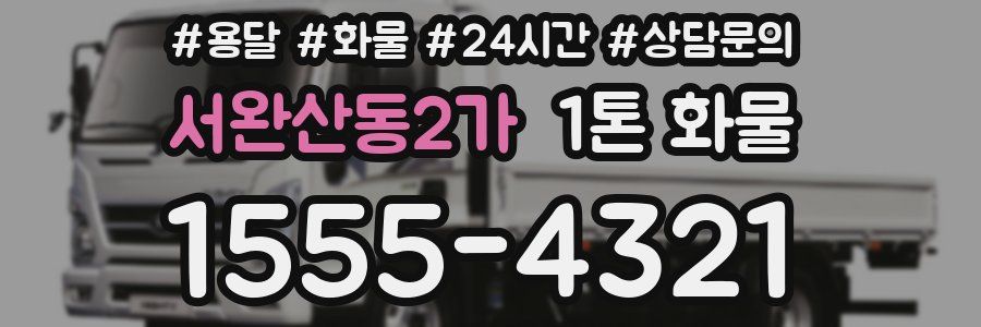 서완산동2가 1톤 화물