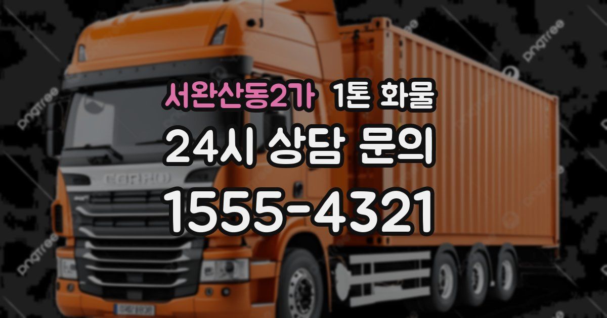 서완산동2가 1톤 화물