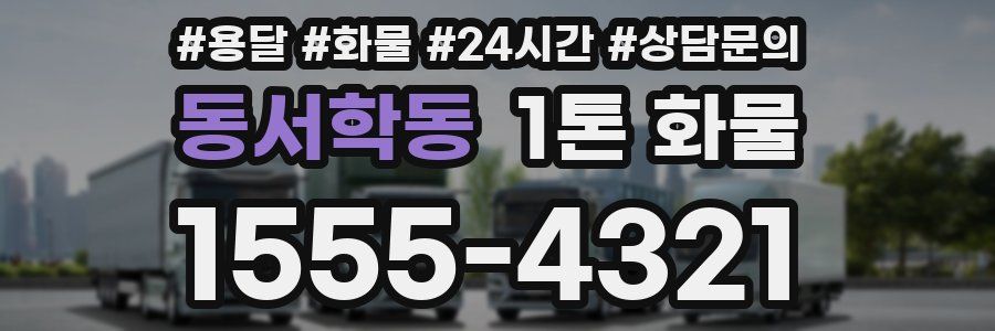 동서학동 1톤 화물