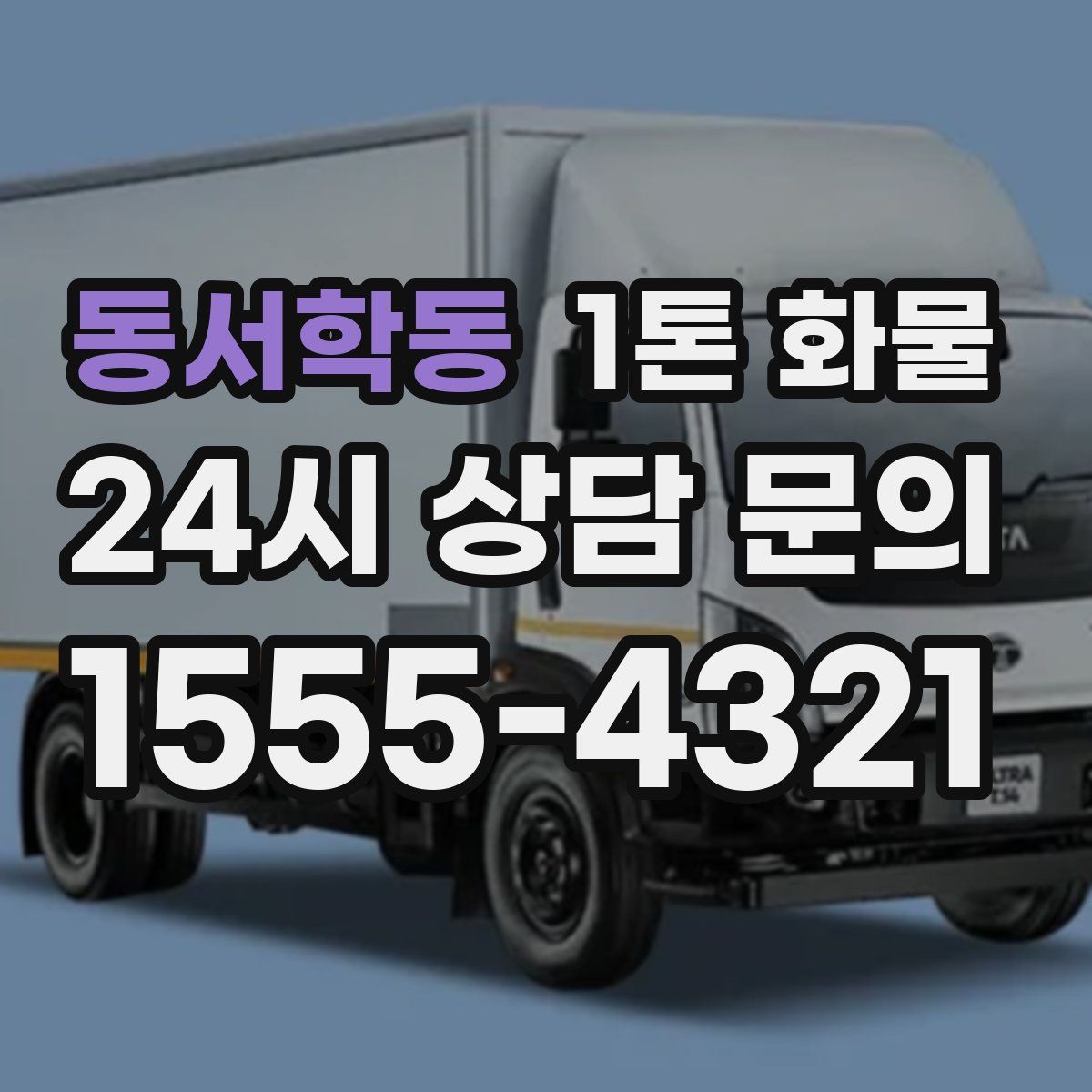 동서학동 1톤 화물