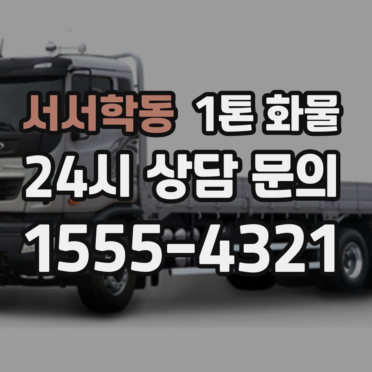 서서학동 1톤 화물