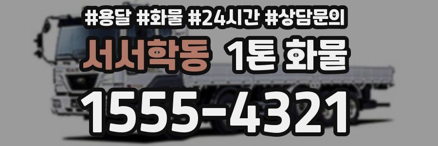 서서학동 1톤 화물