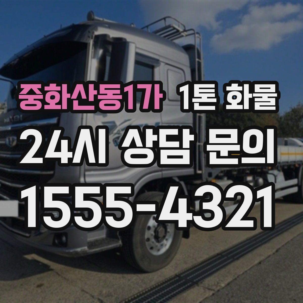 중화산동1가 1톤 화물