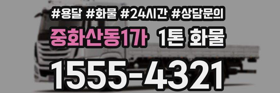 중화산동1가 1톤 화물