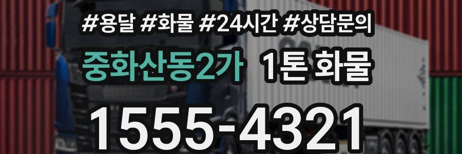 중화산동2가 1톤 화물