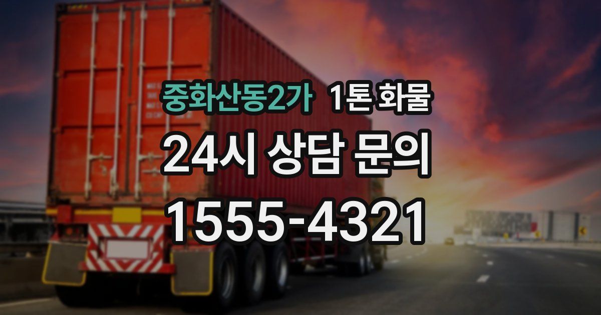 중화산동2가 1톤 화물